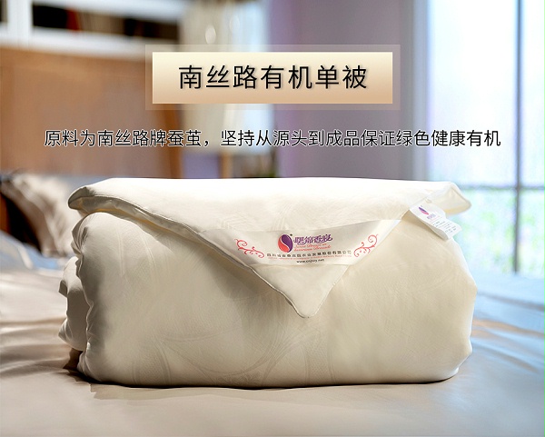 南丝路有机单被