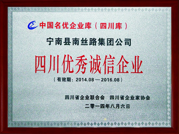 安徽优秀诚信企业证书