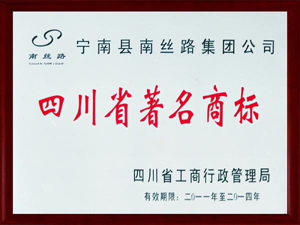 安徽省著名商标证书