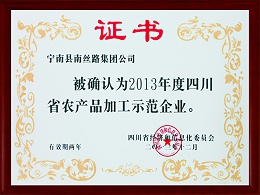 安徽省农产品加工示范企业证书
