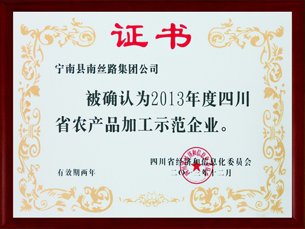 安徽省农产品加工示范企业证书