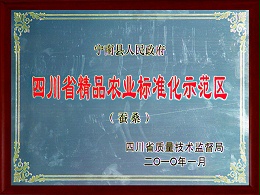 安徽省精品农业标准化示范区证书