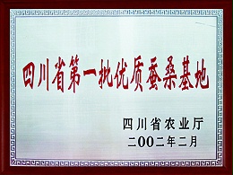 安徽省第一批优质蚕桑基地证书