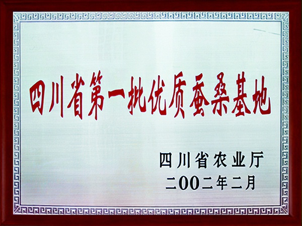安徽省第一批优质蚕桑基地证书