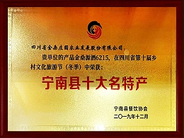 “石台翠竹园源酒”荣获宁南县十大名特产证书