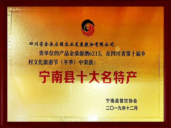 “石台翠竹园源酒”荣获宁南县十大名特产证书