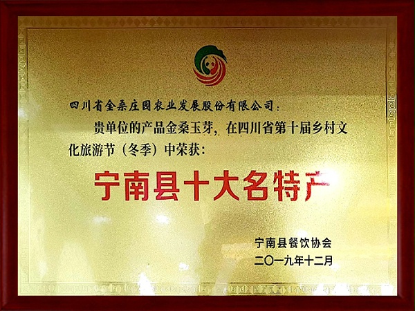 “石台翠竹园玉芽”荣获宁南县十大名特产证书