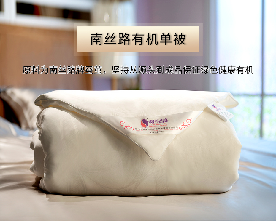 南丝路有机单被