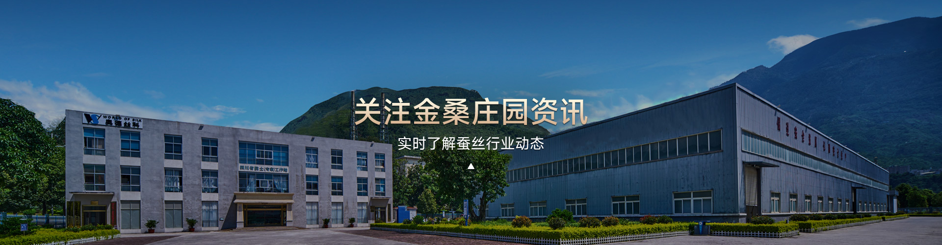 关注石台翠竹园山庄资讯，实时了解蚕丝行业动态